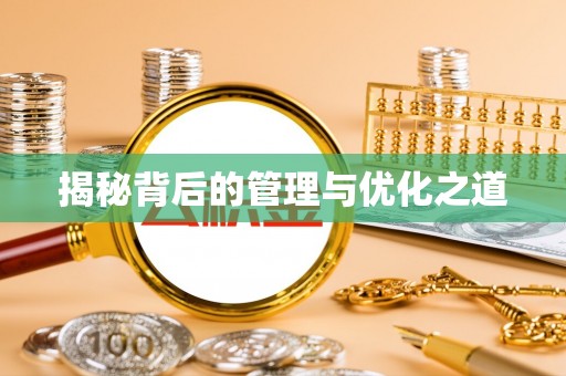 香坊揭秘背后的管理与优化之道