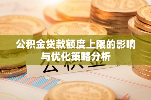 香坊公积金贷款额度上限的影响与优化策略分析