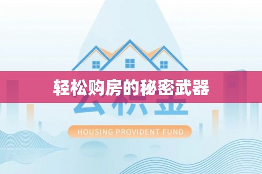 香坊轻松购房的秘密武器