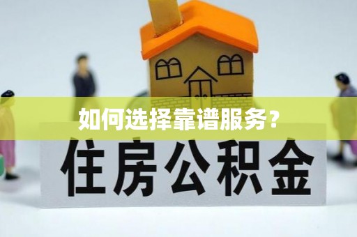 香坊如何选择靠谱服务？