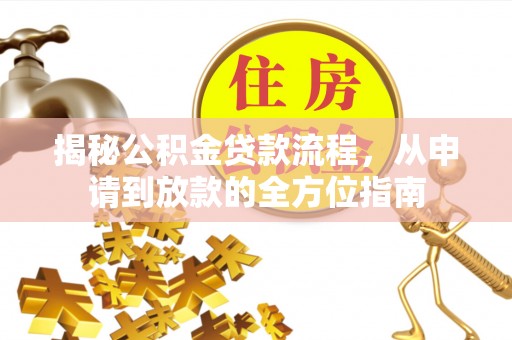 香坊揭秘公积金贷款流程，从申请到放款的全方位指南