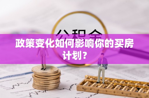 香坊政策变化如何影响你的买房计划？