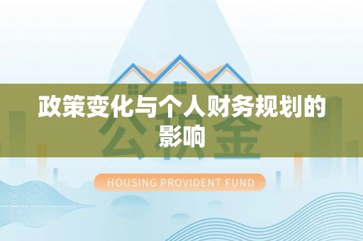 香坊政策变化与个人财务规划的影响