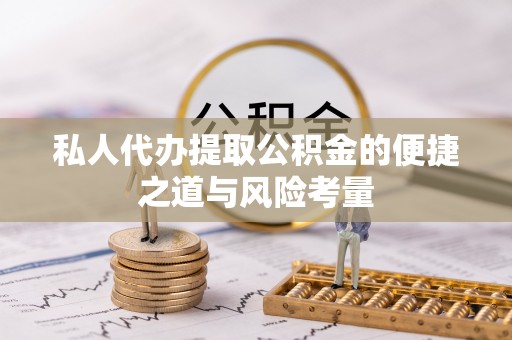 香坊私人代办提取公积金的便捷之道与风险考量