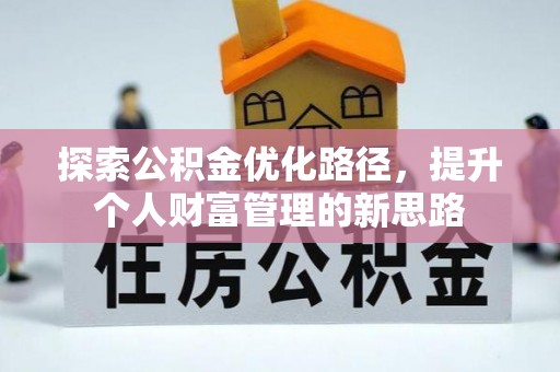 香坊探索公积金优化路径，提升个人财富管理的新思路