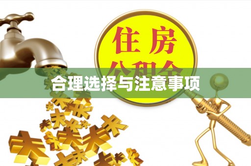 香坊合理选择与注意事项