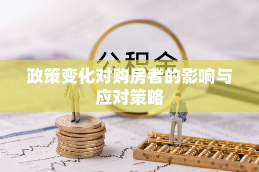 香坊政策变化对购房者的影响与应对策略