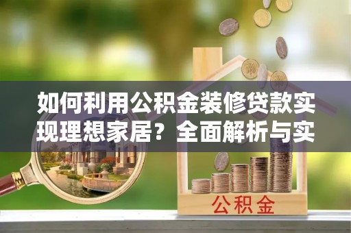 香坊如何利用公积金装修贷款实现理想家居？全面解析与实用建议