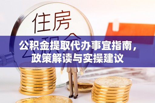 香坊公积金提取代办事宜指南，政策解读与实操建议