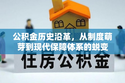 香坊公积金历史沿革，从制度萌芽到现代保障体系的蜕变