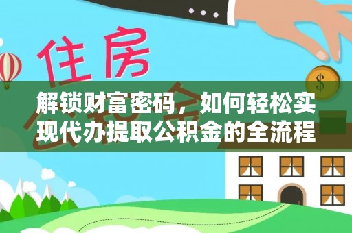 香坊解锁财富密码，如何轻松实现代办提取公积金的全流程攻略