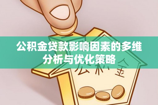 香坊公积金贷款影响因素的多维分析与优化策略