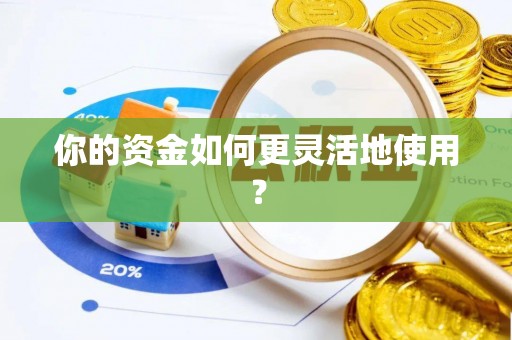 香坊你的资金如何更灵活地使用？