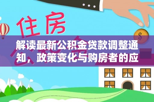 香坊解读最新公积金贷款调整通知，政策变化与购房者的应对策略