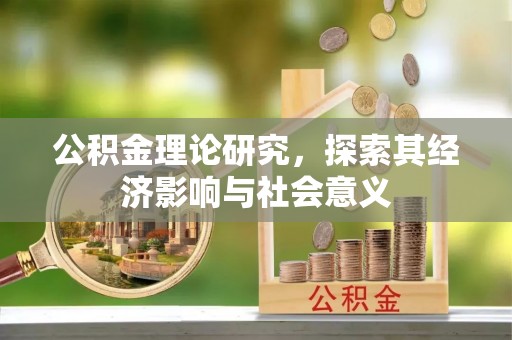 香坊公积金理论研究，探索其经济影响与社会意义