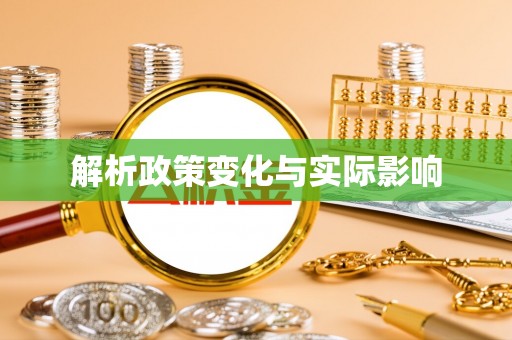 香坊解析政策变化与实际影响