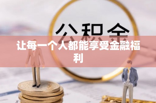 香坊让每一个人都能享受金融福利