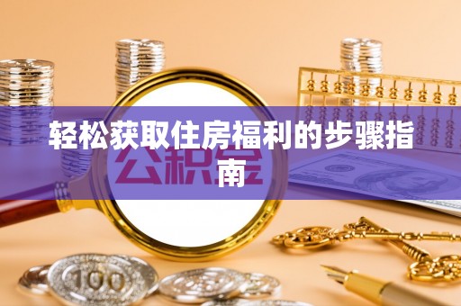 香坊轻松获取住房福利的步骤指南