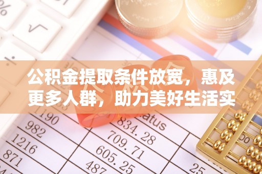 香坊公积金提取条件放宽，惠及更多人群，助力美好生活实现