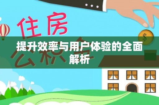 香坊提升效率与用户体验的全面解析