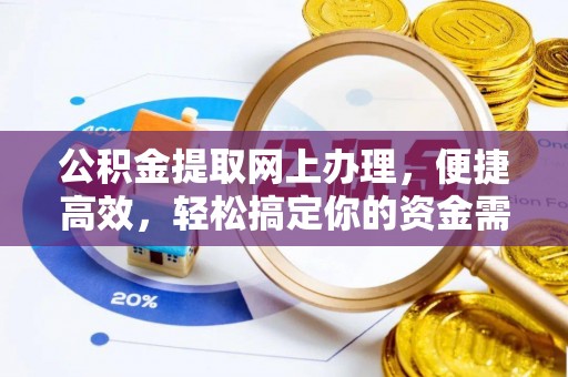 香坊公积金提取网上办理，便捷高效，轻松搞定你的资金需求
