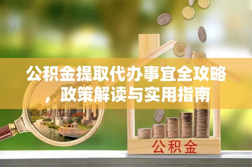 香坊公积金提取代办事宜全攻略，政策解读与实用指南