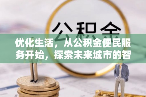 香坊优化生活，从公积金便民服务开始，探索未来城市的智慧管理