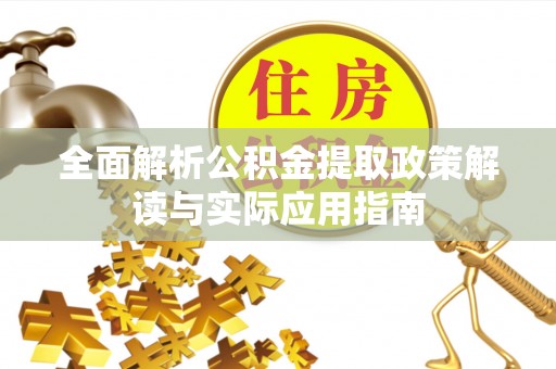 香坊全面解析公积金提取政策解读与实际应用指南