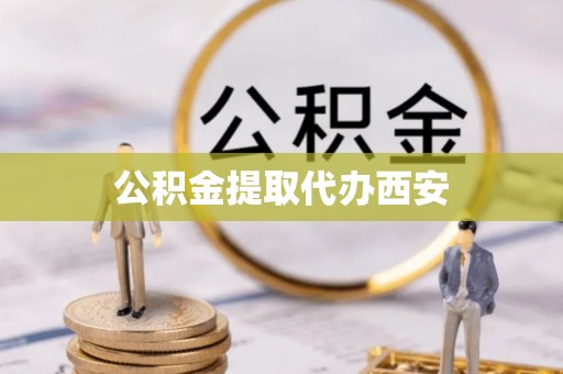 香坊公积金提取代办西安