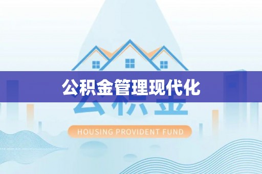 香坊公积金管理现代化