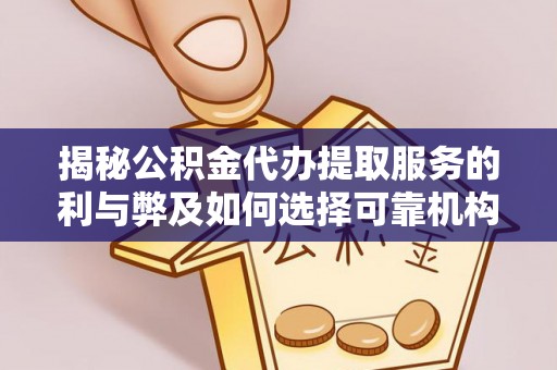 香坊揭秘公积金代办提取服务的利与弊及如何选择可靠机构