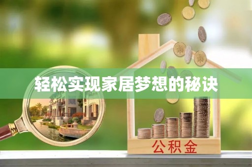 香坊轻松实现家居梦想的秘诀