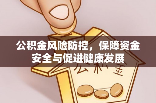 香坊公积金风险防控，保障资金安全与促进健康发展