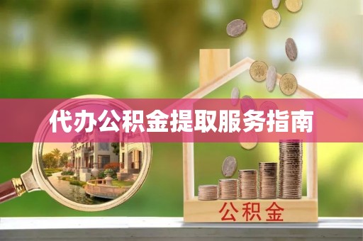 香坊代办公积金提取服务指南