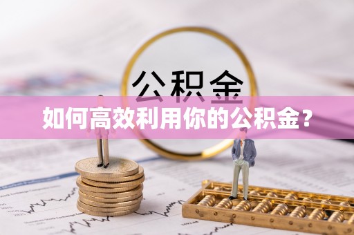 香坊如何高效利用你的公积金？