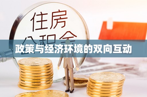 香坊政策与经济环境的双向互动