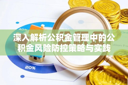 香坊深入解析公积金管理中的公积金风险防控策略与实践