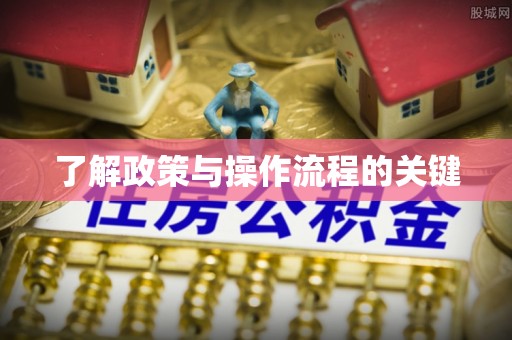 香坊了解政策与操作流程的关键