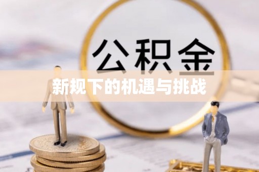 香坊新规下的机遇与挑战