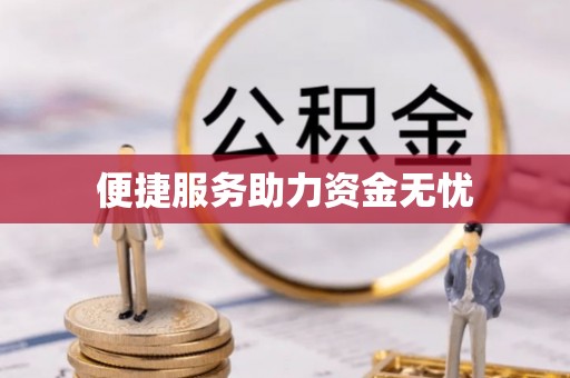 香坊便捷服务助力资金无忧