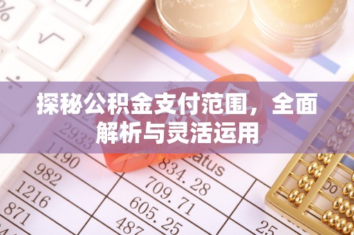 香坊探秘公积金支付范围，全面解析与灵活运用