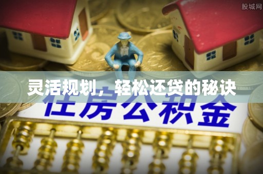 香坊灵活规划，轻松还贷的秘诀
