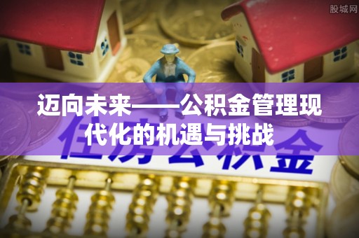 香坊迈向未来——公积金管理现代化的机遇与挑战