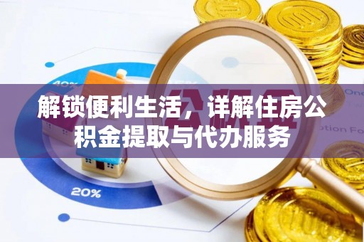 香坊解锁便利生活，详解住房公积金提取与代办服务