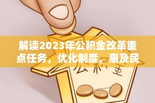 香坊解读2023年公积金改革重点任务，优化制度，惠及民生