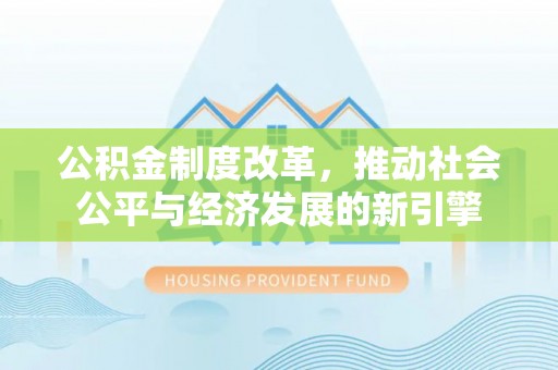 香坊公积金制度改革，推动社会公平与经济发展的新引擎