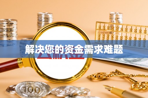 香坊解决您的资金需求难题