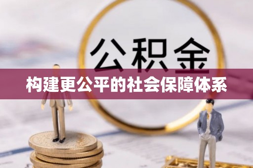 香坊构建更公平的社会保障体系