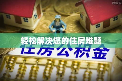 香坊轻松解决您的住房难题