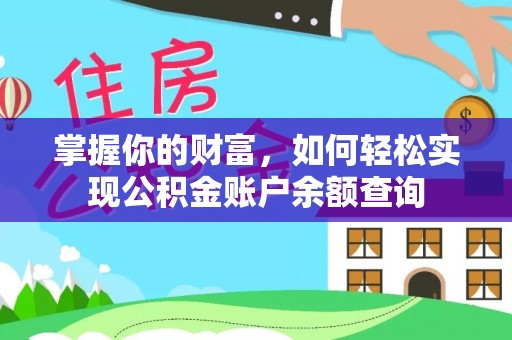 香坊掌握你的财富，如何轻松实现公积金账户余额查询